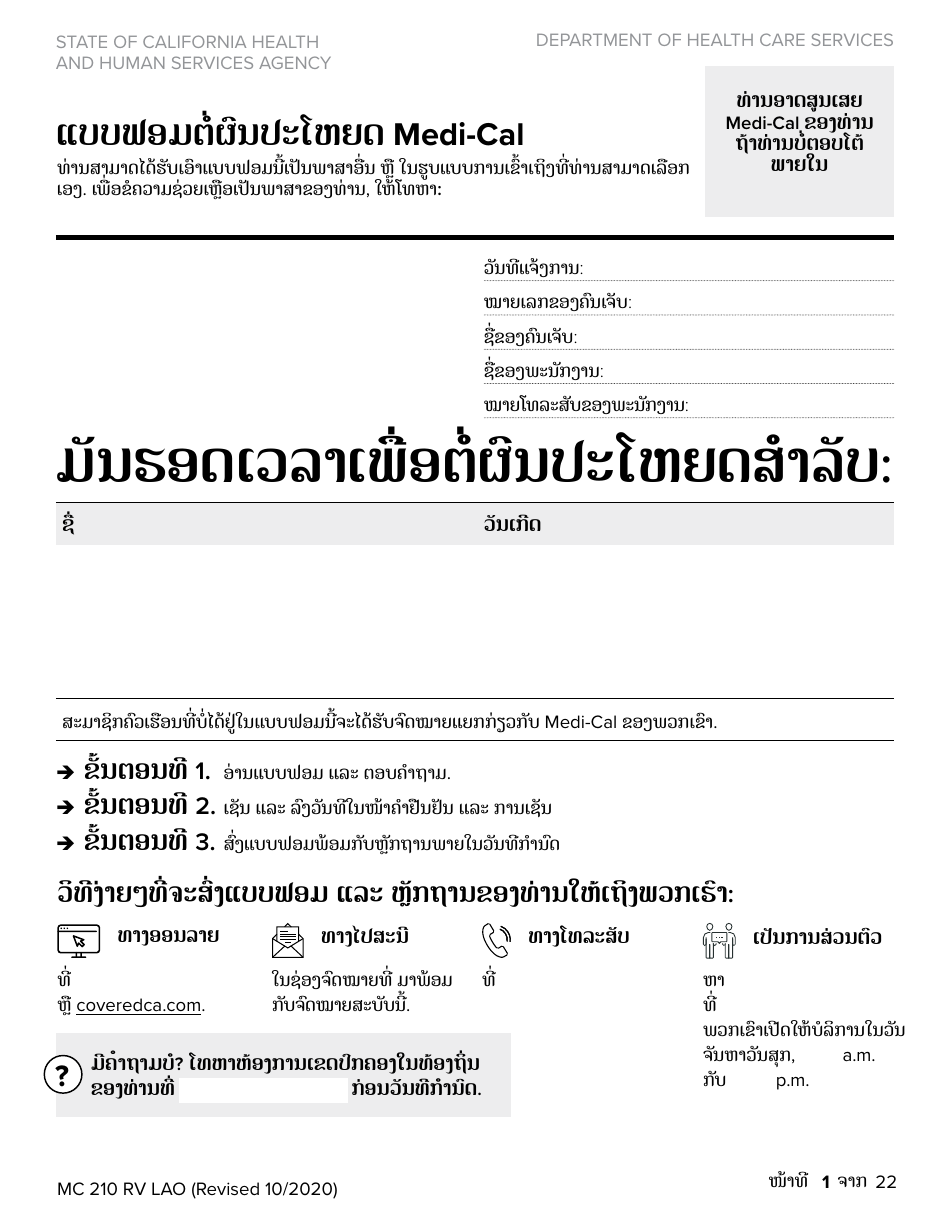 Form MC210 RV Medi-Cal Renewal Form - California (Lao), Page 1