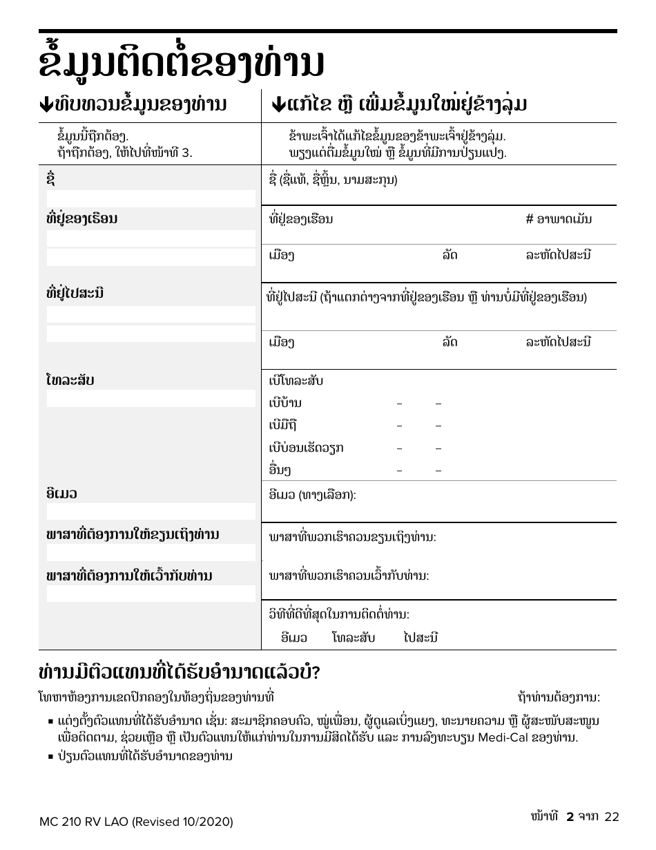 Form MC210 RV Medi-Cal Renewal Form - California (Lao), Page 2