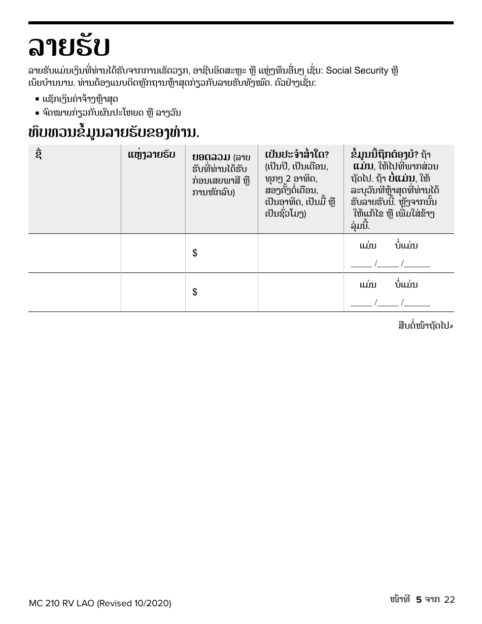 Form MC210 RV Medi-Cal Renewal Form - California (Lao), Page 5