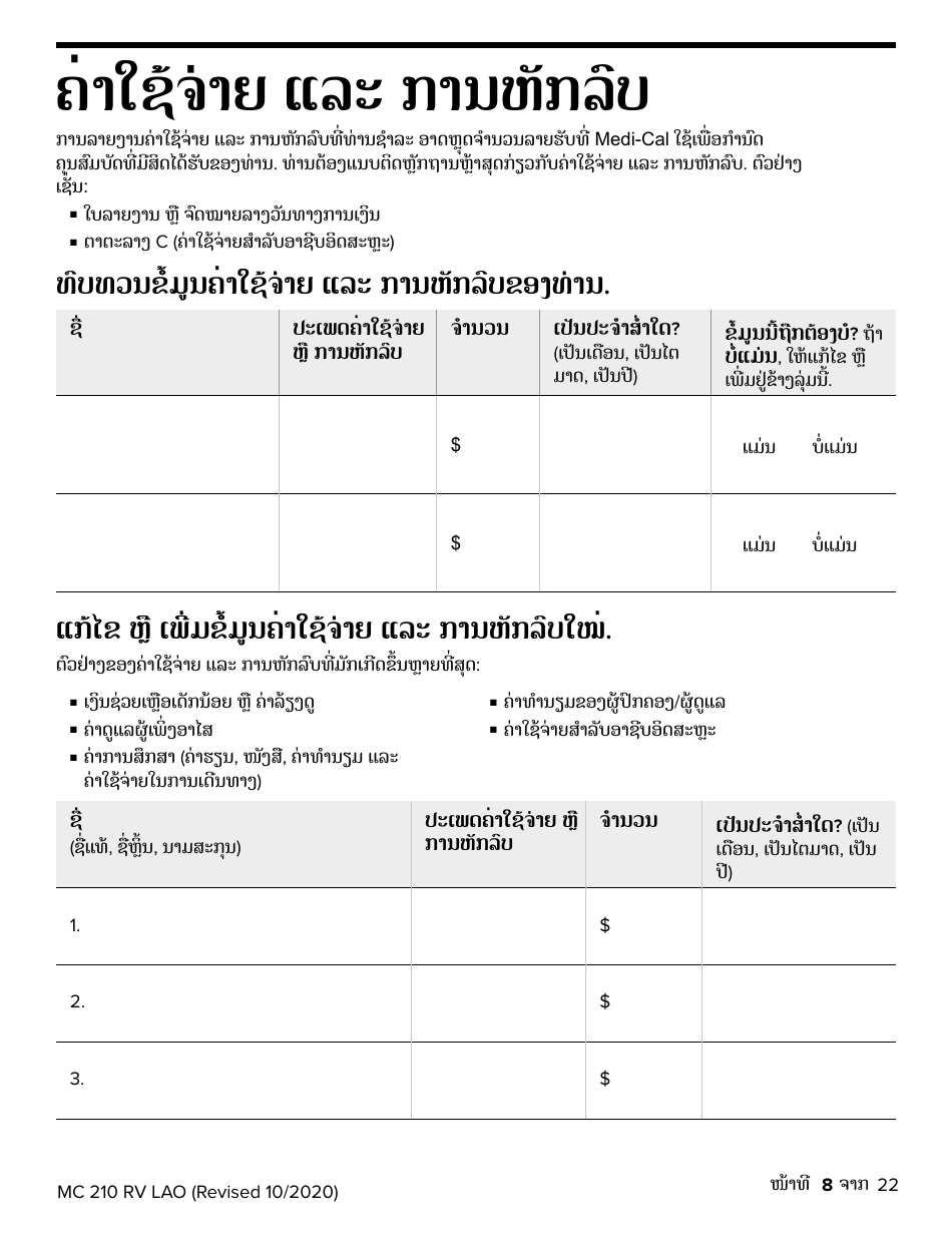 Form MC210 RV Medi-Cal Renewal Form - California (Lao), Page 8