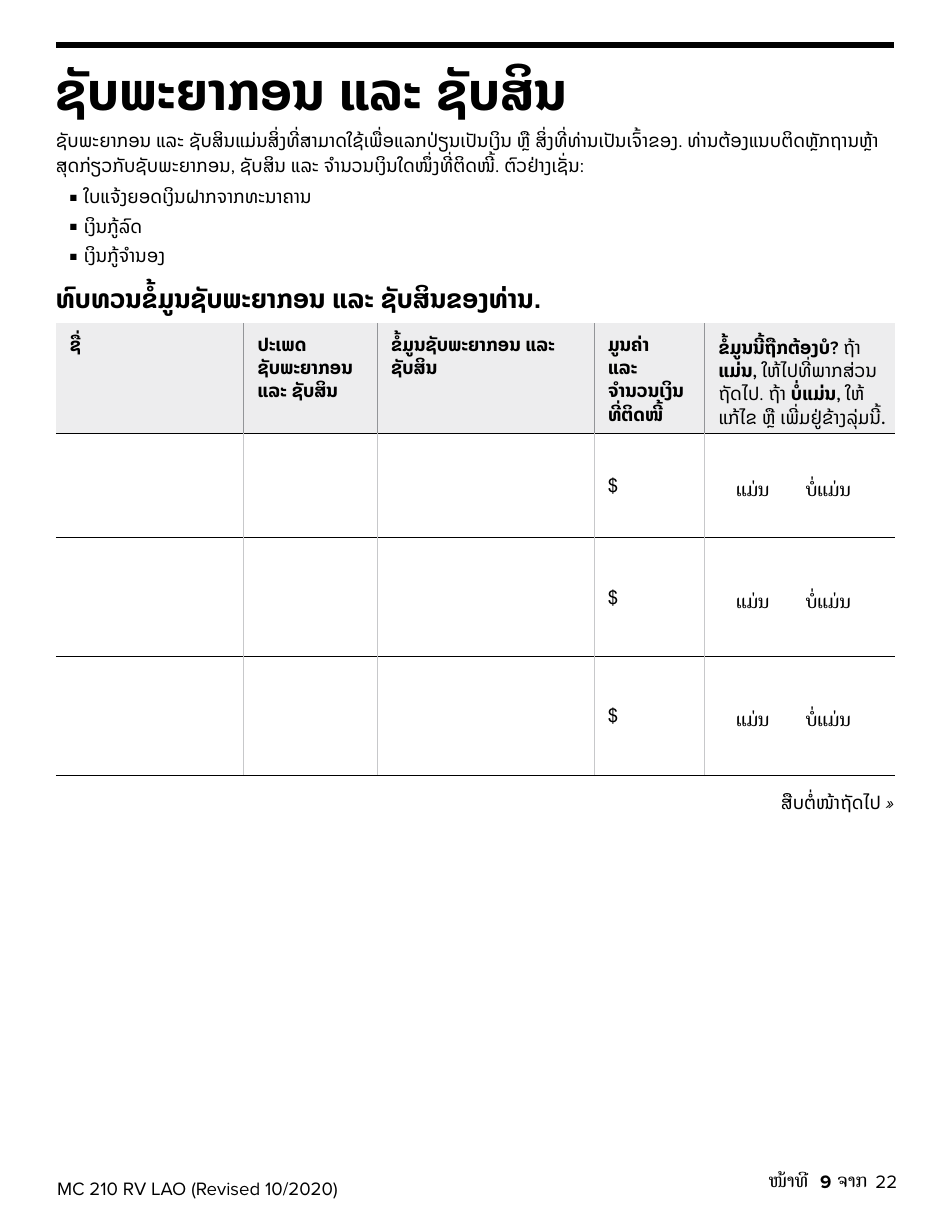 Form MC210 RV Medi-Cal Renewal Form - California (Lao), Page 9