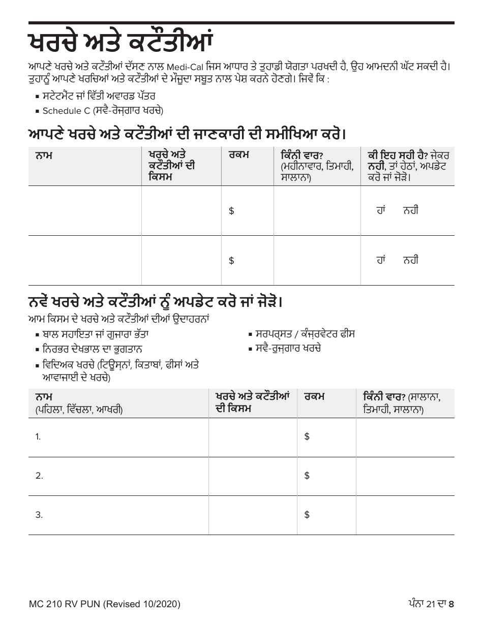 Form MC210 RV Medi-Cal Renewal Form - California (Punjabi), Page 8