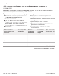Form MC210 RV Medi-Cal Renewal Form - California (Russian), Page 10