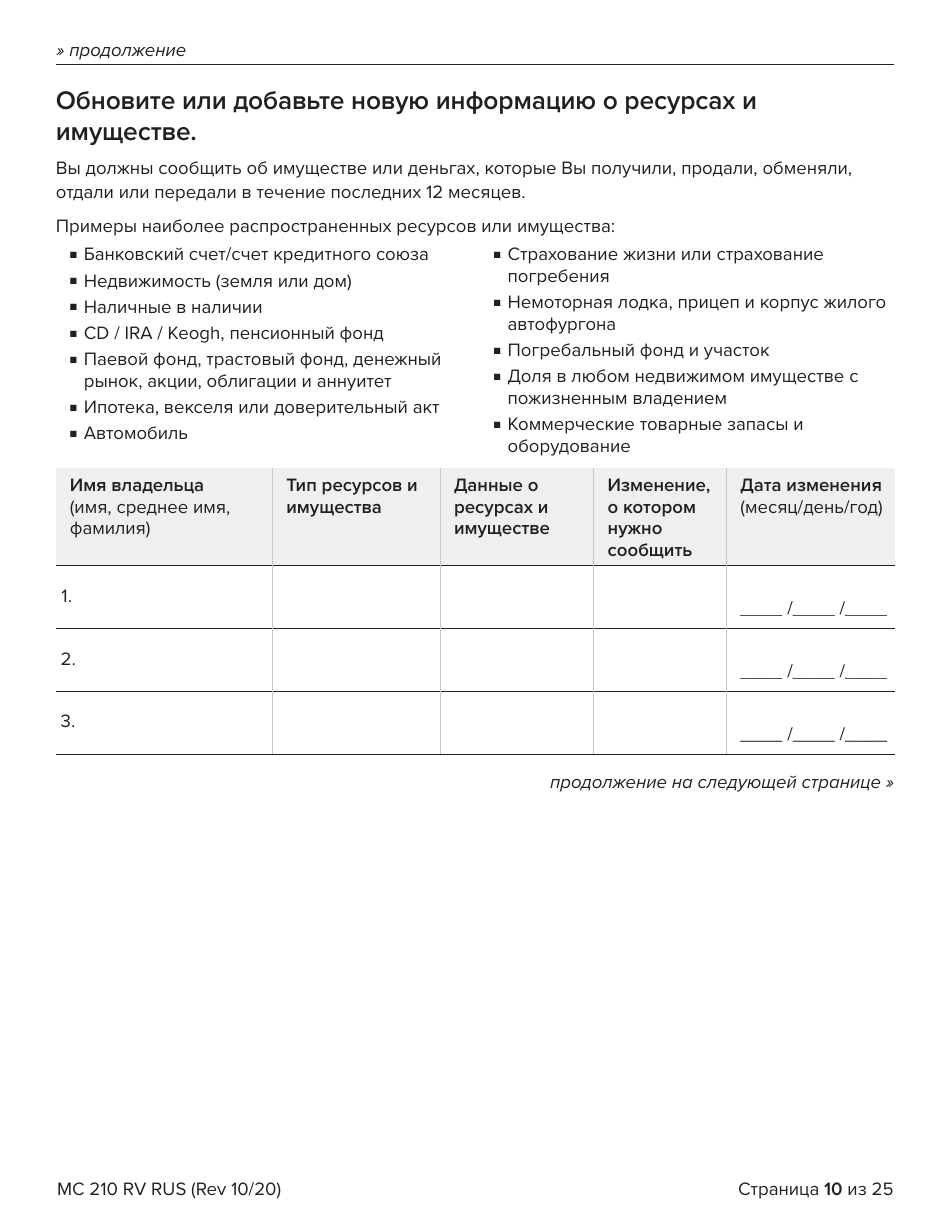 Form MC210 RV Medi-Cal Renewal Form - California (Russian), Page 10