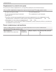 Form MC210 RV Medi-Cal Renewal Form - California (Russian), Page 11