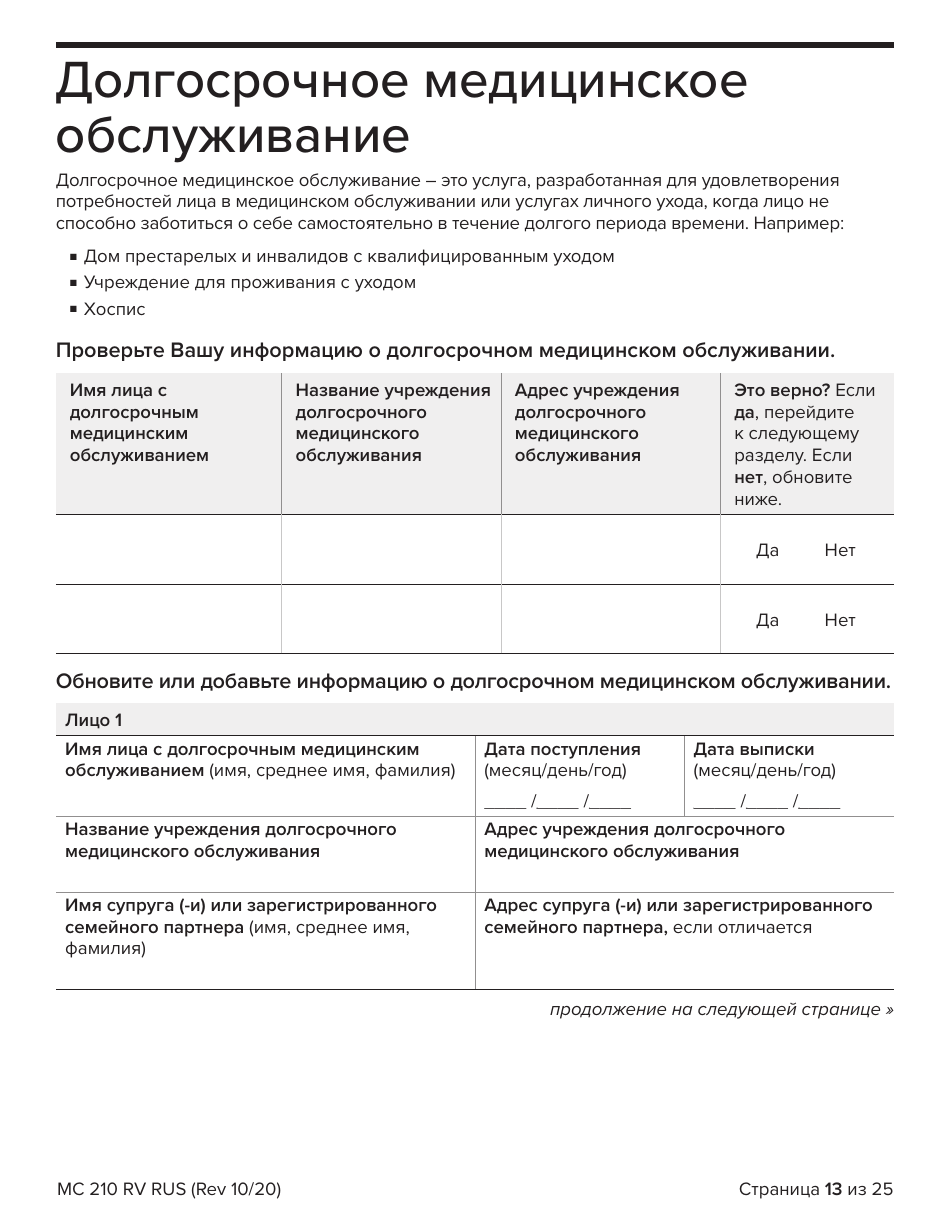 Form MC210 RV Medi-Cal Renewal Form - California (Russian), Page 13