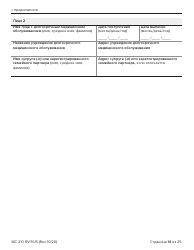 Form MC210 RV Medi-Cal Renewal Form - California (Russian), Page 14