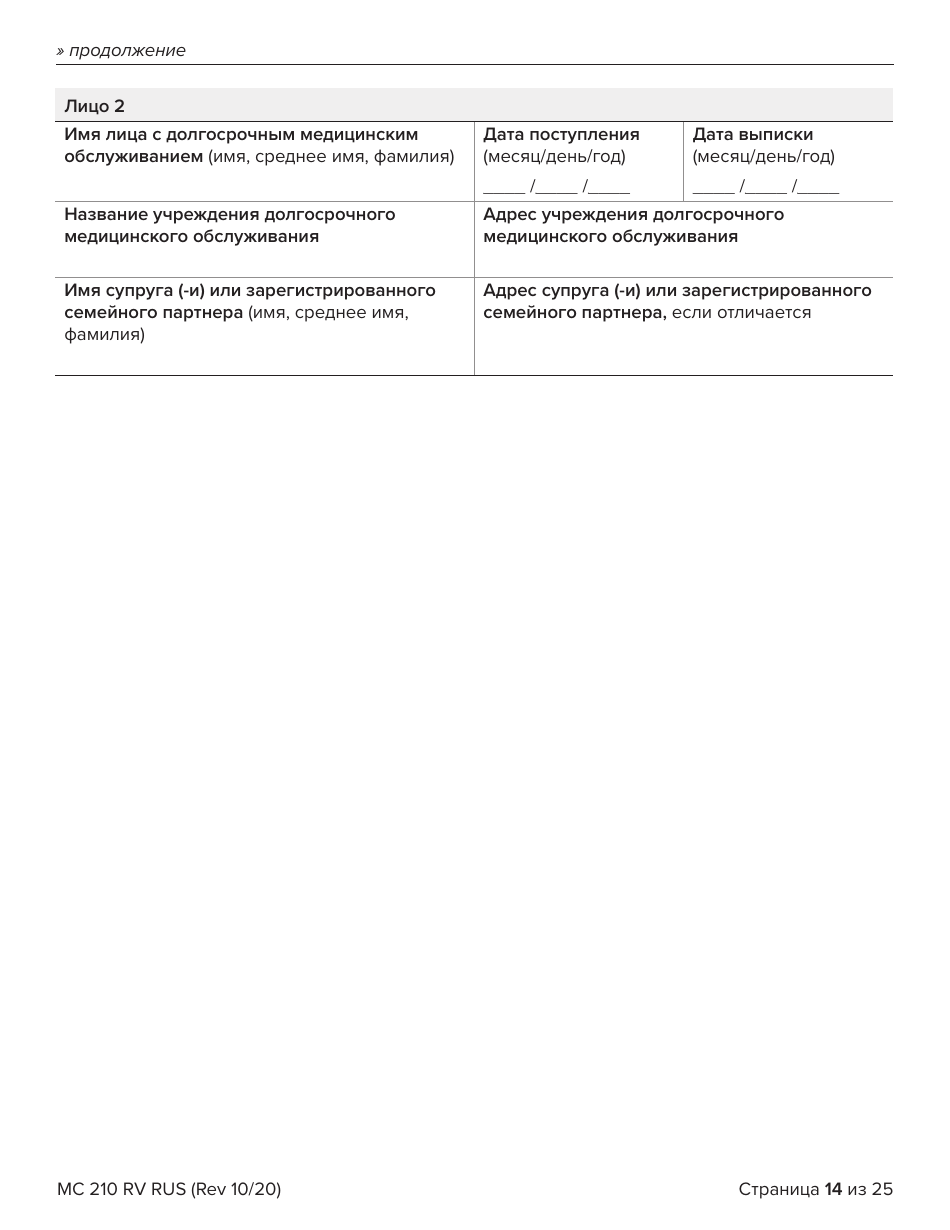 Form MC210 RV Medi-Cal Renewal Form - California (Russian), Page 14