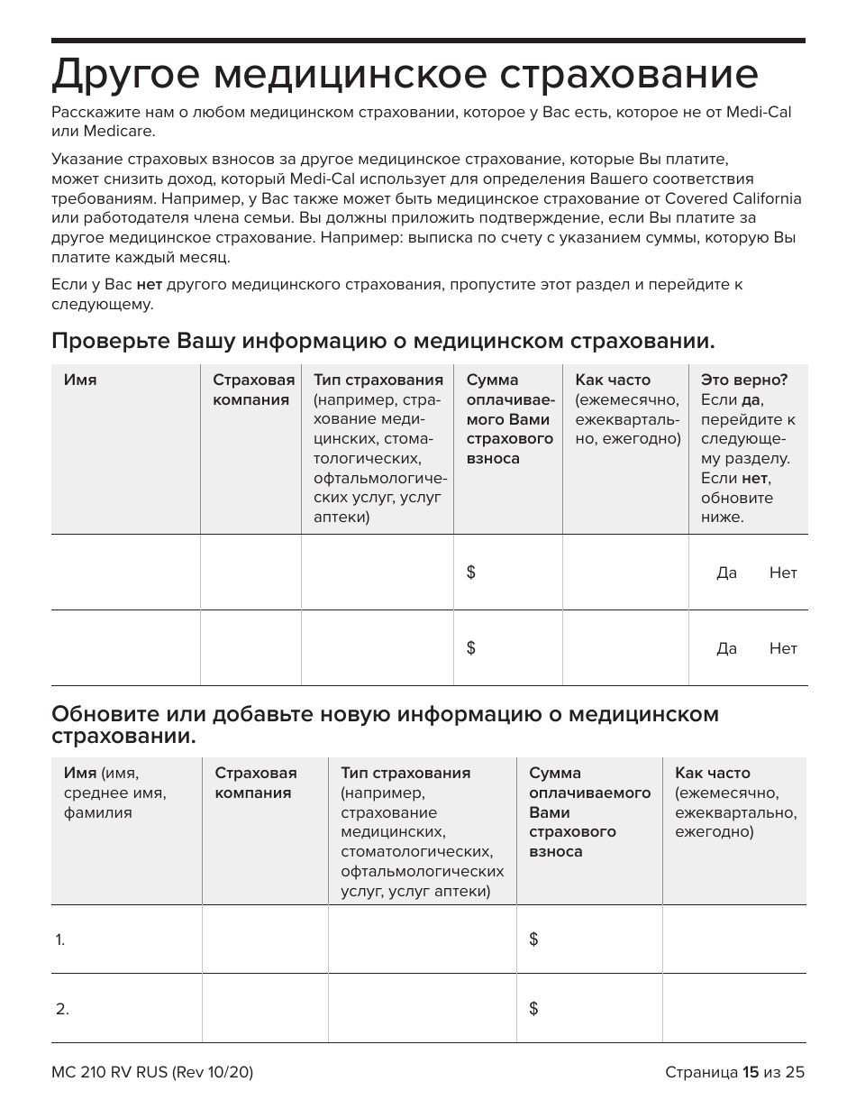 Form MC210 RV Medi-Cal Renewal Form - California (Russian), Page 15