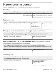 Form MC210 RV Medi-Cal Renewal Form - California (Russian), Page 16