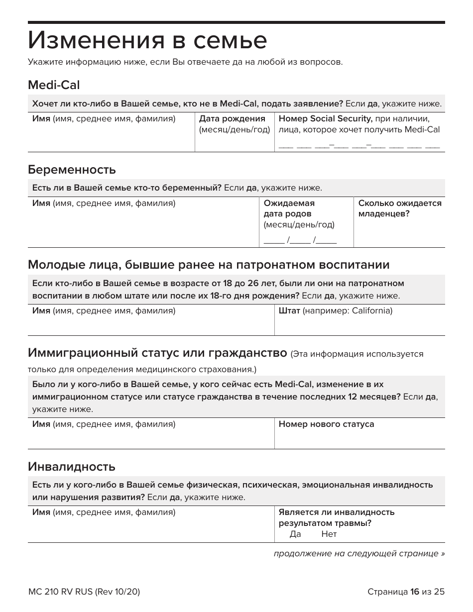 Form MC210 RV Medi-Cal Renewal Form - California (Russian), Page 16