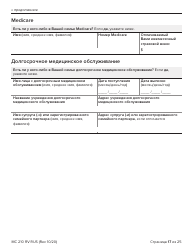 Form MC210 RV Medi-Cal Renewal Form - California (Russian), Page 17