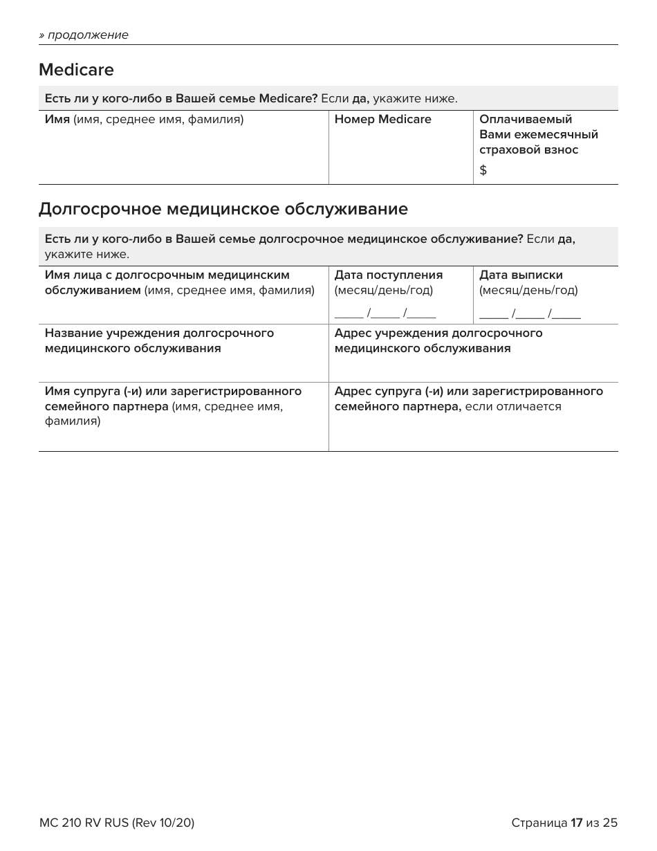 Form MC210 RV Medi-Cal Renewal Form - California (Russian), Page 17