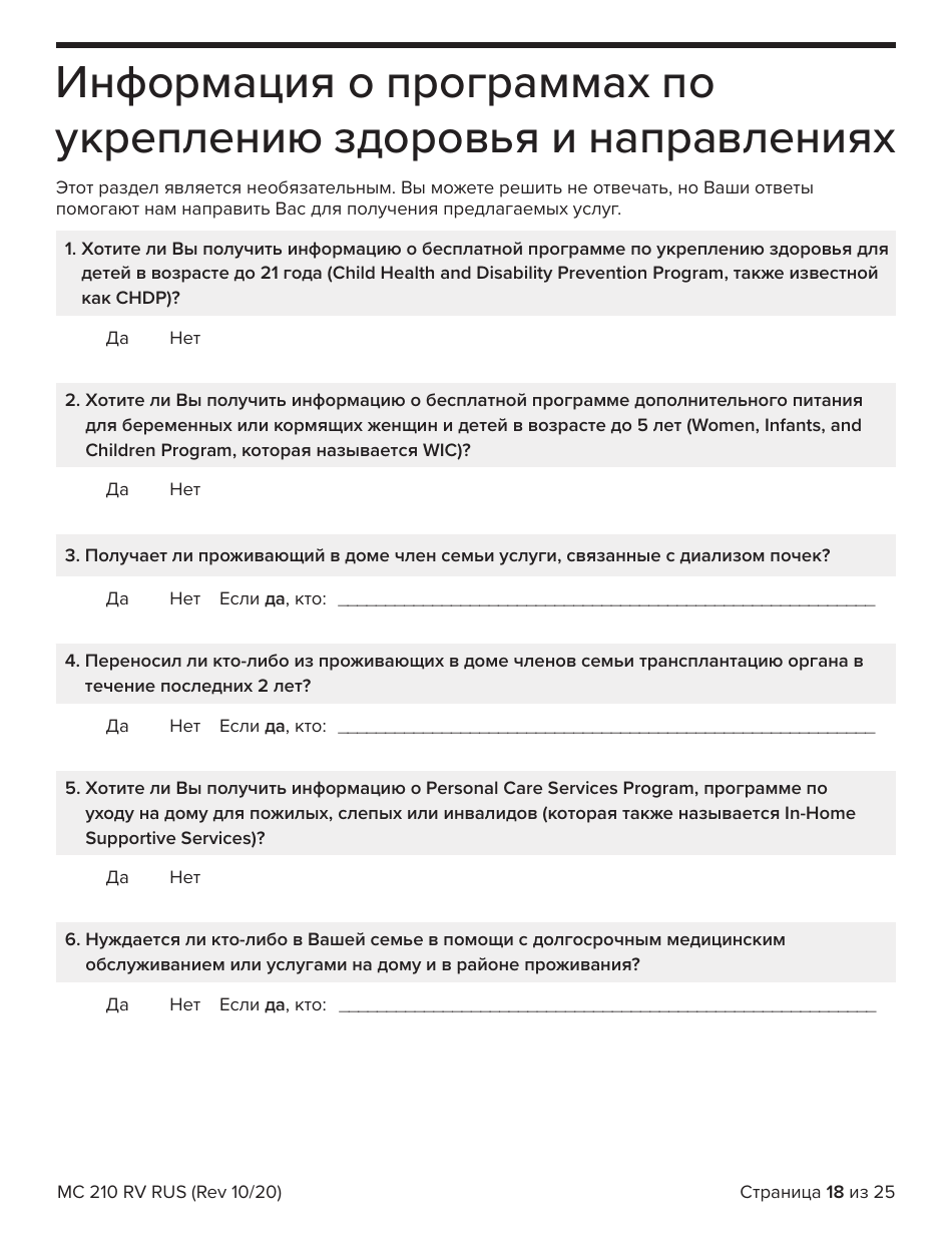 Form MC210 RV Medi-Cal Renewal Form - California (Russian), Page 18