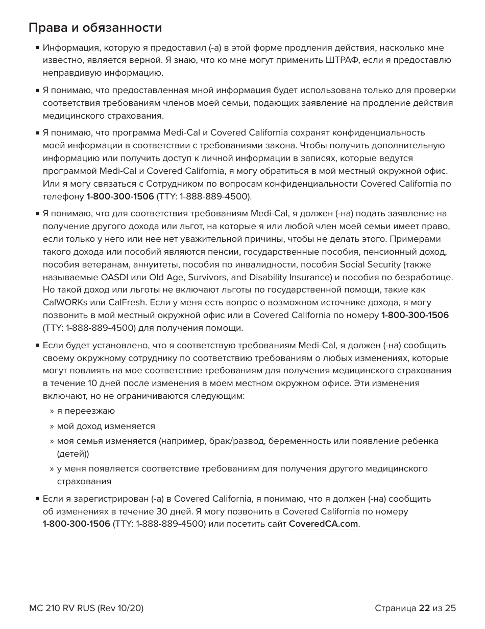 Form MC210 RV Medi-Cal Renewal Form - California (Russian), Page 22