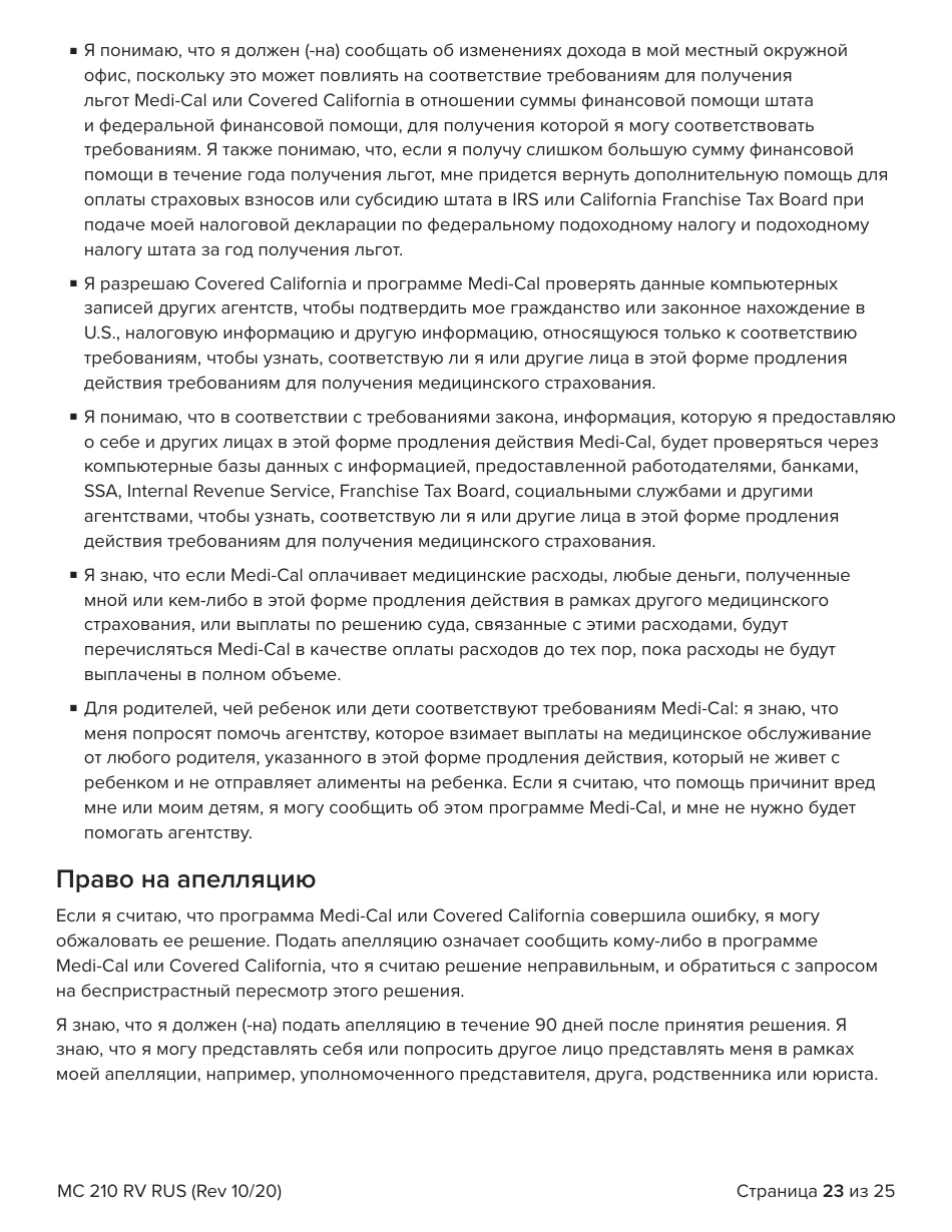Form MC210 RV Medi-Cal Renewal Form - California (Russian), Page 23