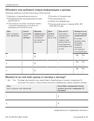 Form MC210 RV Medi-Cal Renewal Form - California (Russian), Page 6