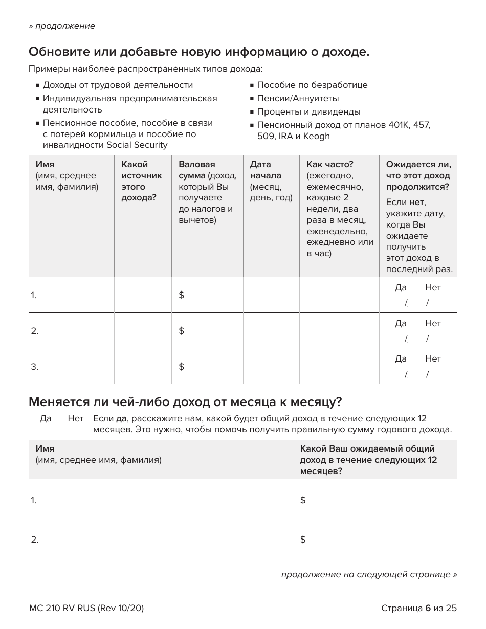 Form MC210 RV Medi-Cal Renewal Form - California (Russian), Page 6