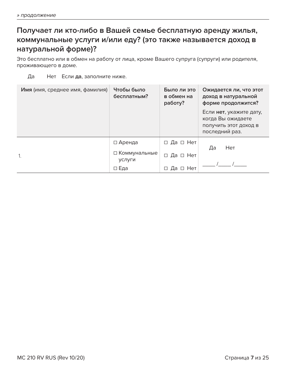 Form MC210 RV Medi-Cal Renewal Form - California (Russian), Page 7