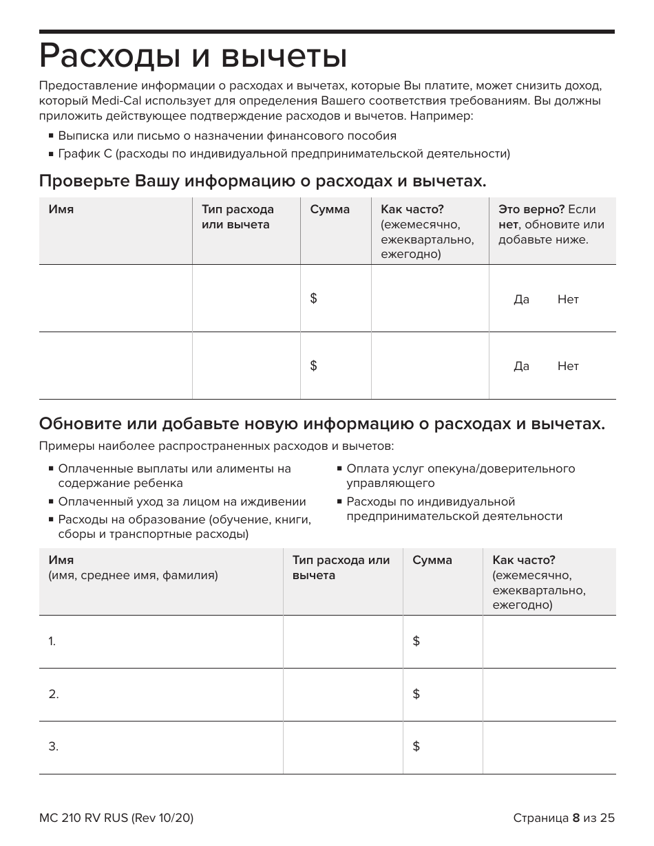 Form MC210 RV Medi-Cal Renewal Form - California (Russian), Page 8