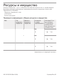 Form MC210 RV Medi-Cal Renewal Form - California (Russian), Page 9