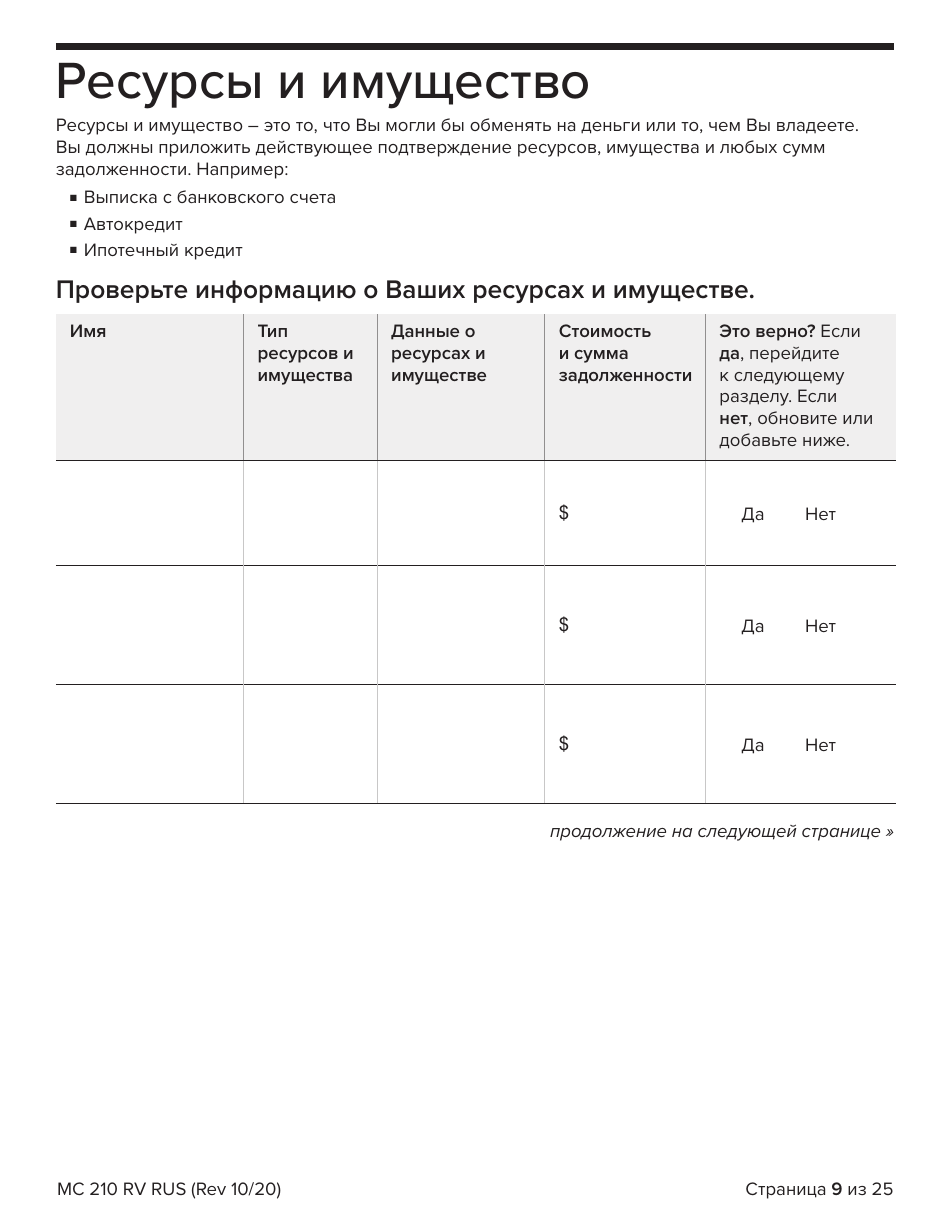 Form MC210 RV Medi-Cal Renewal Form - California (Russian), Page 9