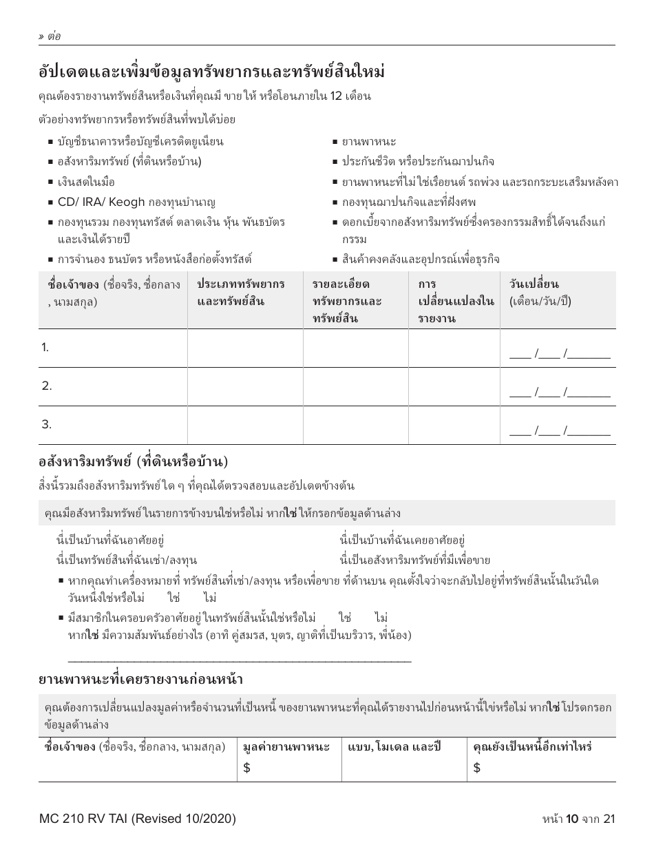 Form MC210 RV Medi-Cal Renewal Form - California (Thai), Page 10