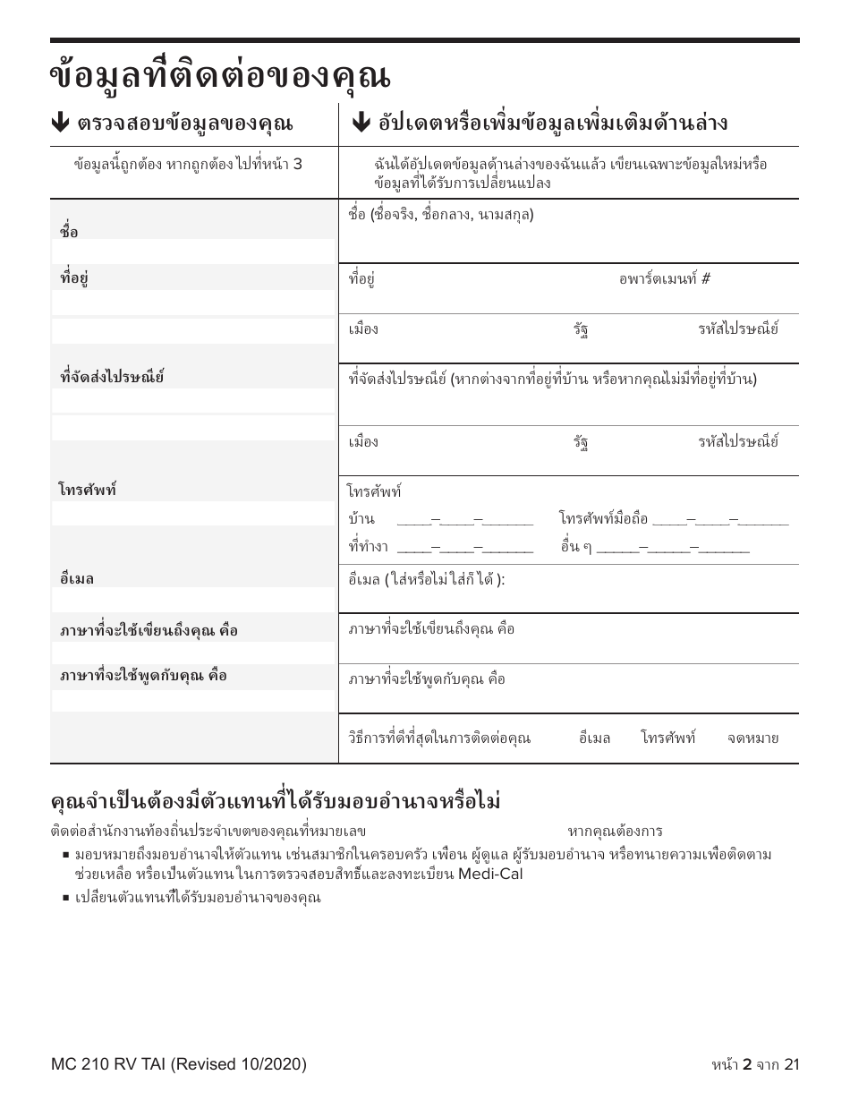 Form MC210 RV Medi-Cal Renewal Form - California (Thai), Page 2