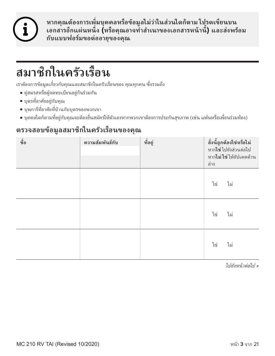 Form MC210 RV Medi-Cal Renewal Form - California (Thai), Page 3