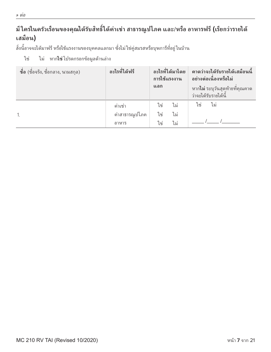Form MC210 RV Medi-Cal Renewal Form - California (Thai), Page 7