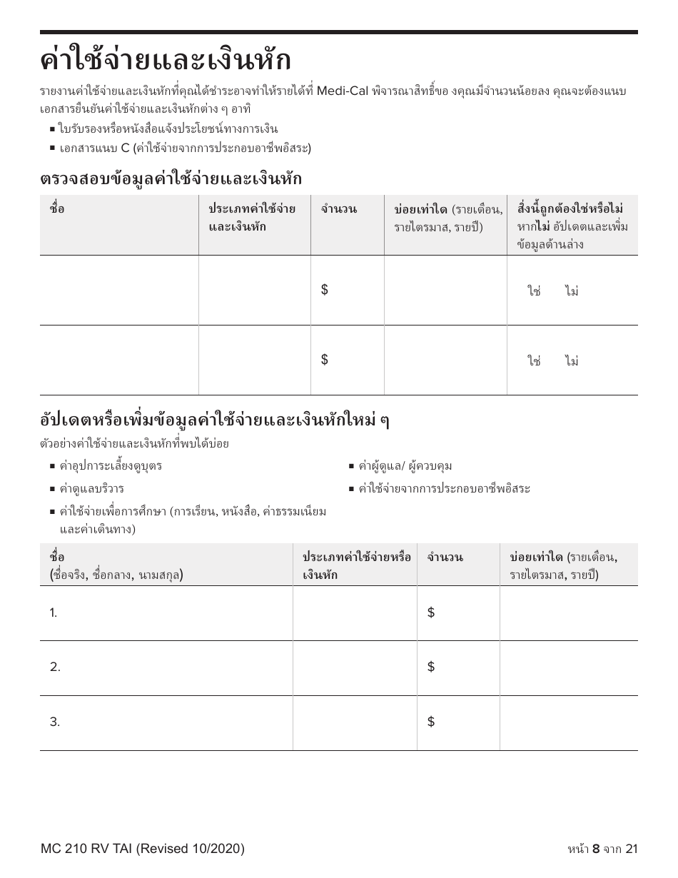 Form MC210 RV Medi-Cal Renewal Form - California (Thai), Page 8
