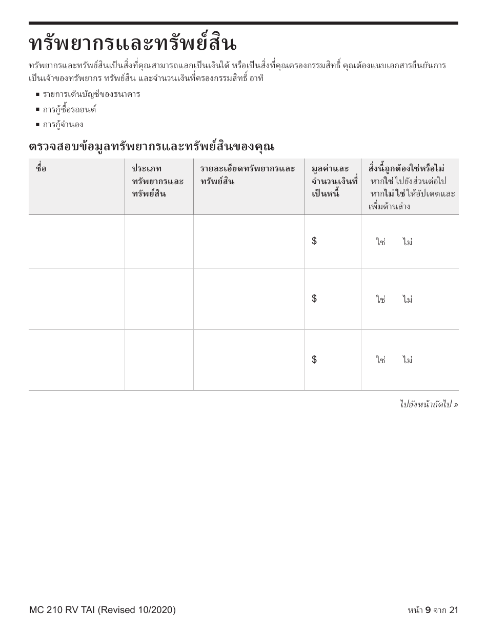 Form MC210 RV Medi-Cal Renewal Form - California (Thai), Page 9