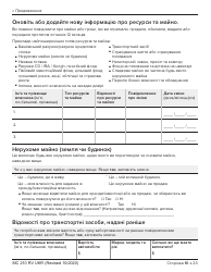 Form MC210 RV Medi-Cal Renewal Form - California (Ukrainian), Page 10