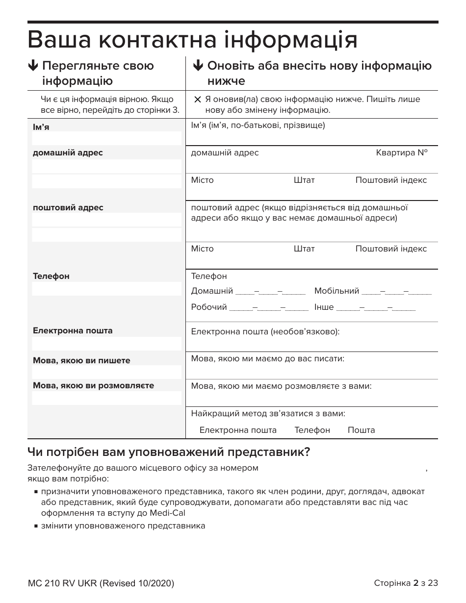 Form MC210 RV Medi-Cal Renewal Form - California (Ukrainian), Page 2