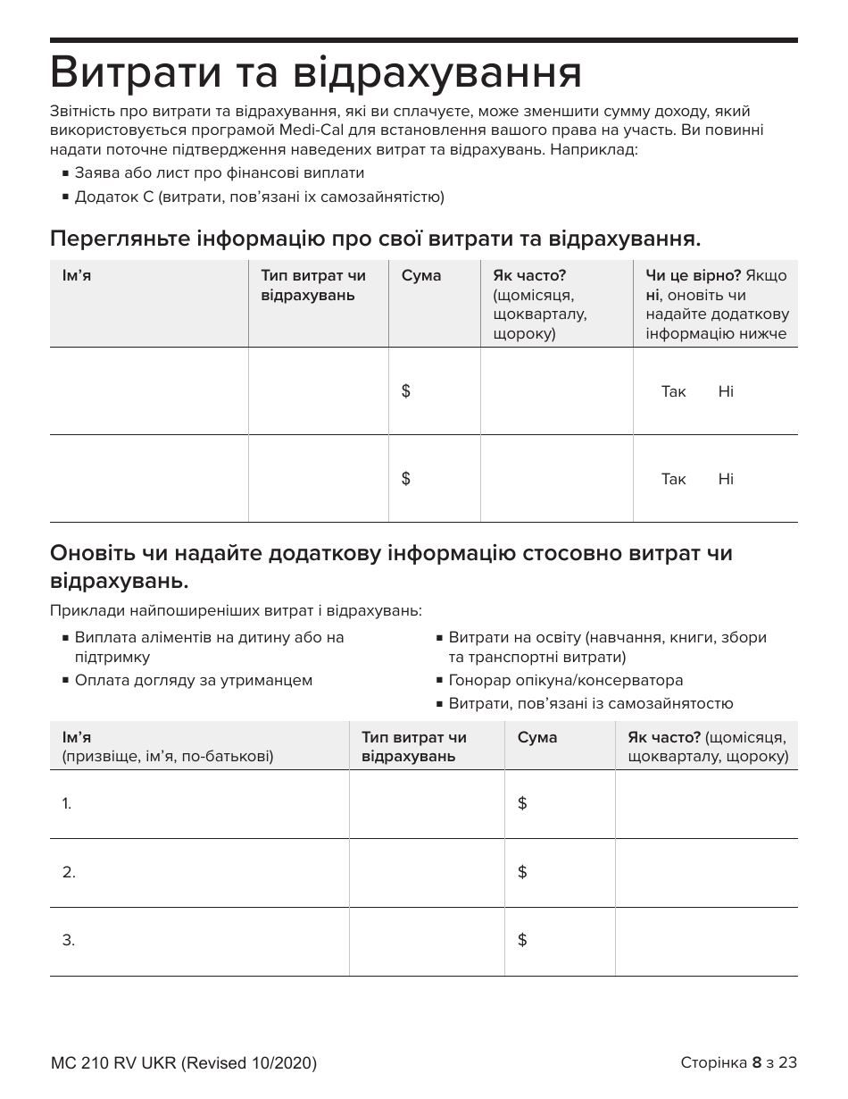 Form MC210 RV Medi-Cal Renewal Form - California (Ukrainian), Page 8