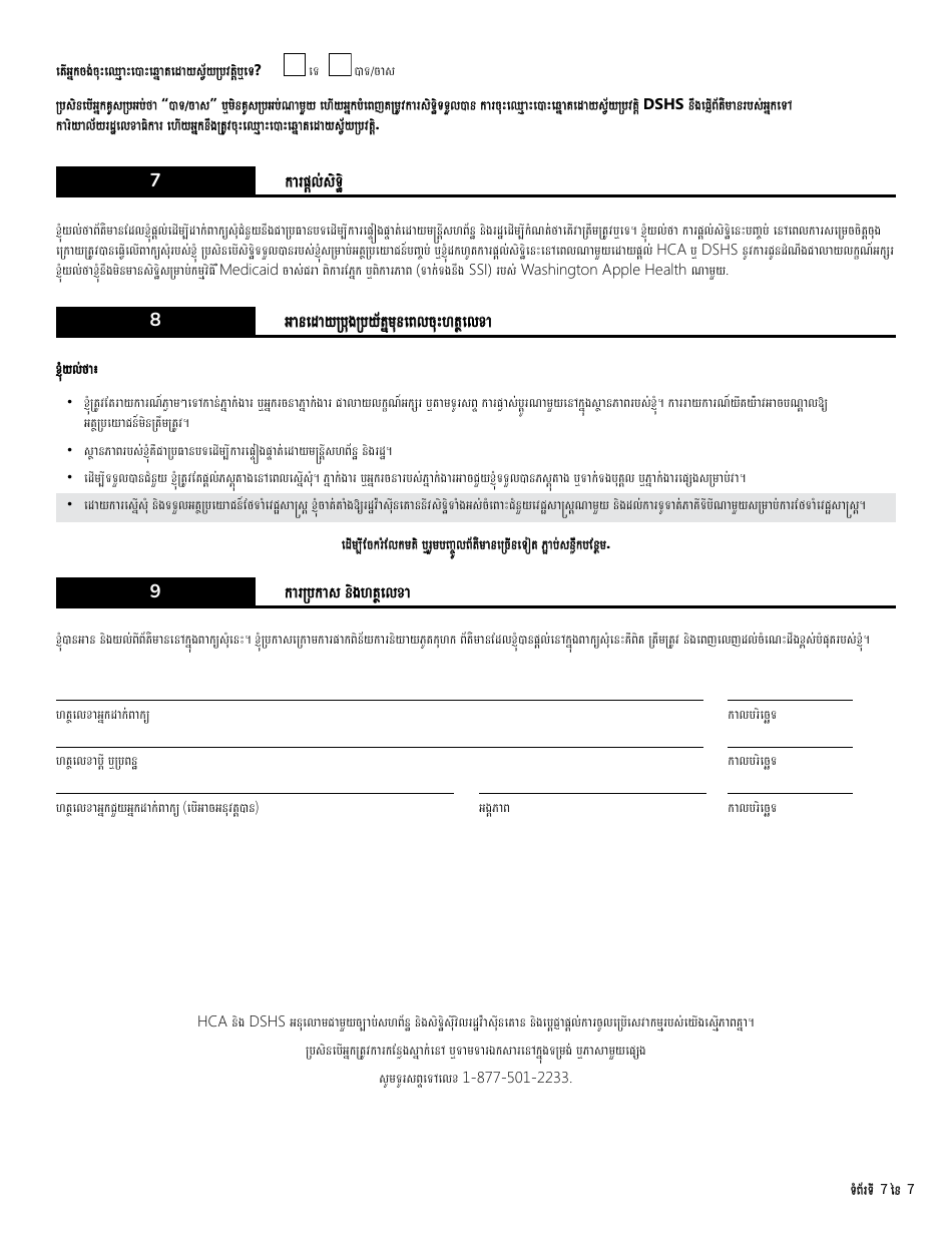Form HCA13-691 Application for Medicare Savings Programs - Washington (Cambodian), Page 7