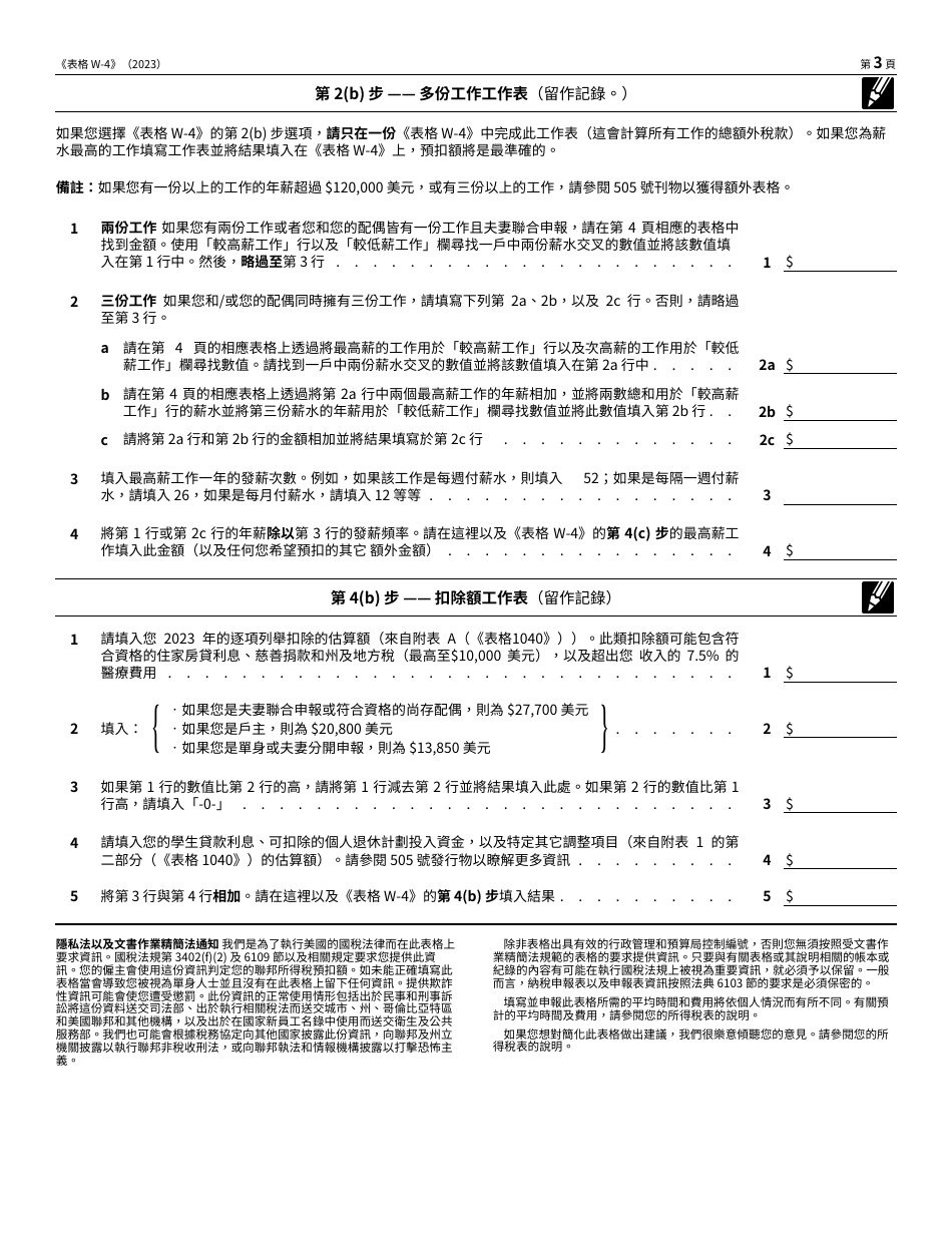 IRS Form W-4 Employees Withholding Certificate (Chinese), Page 3