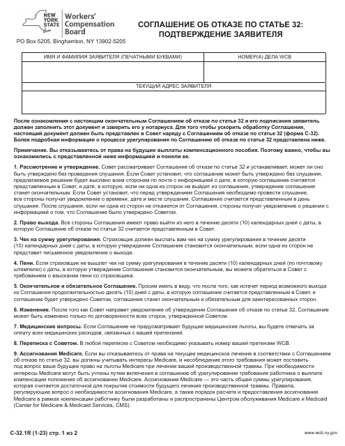 Form C-32.1 Section 32 Waiver Agreement: Claimant Release - New York (Russian)