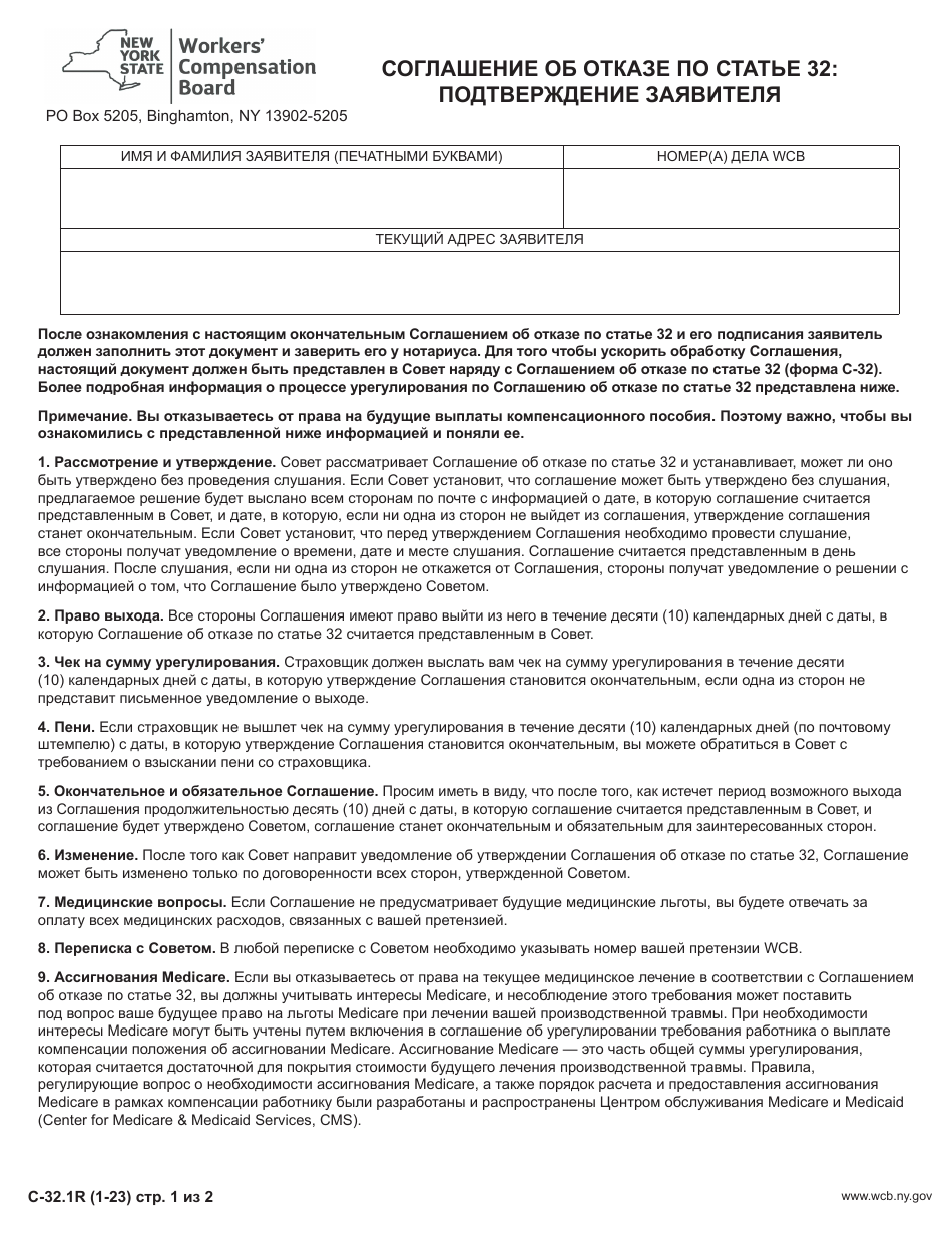 Form C-32.1 Section 32 Waiver Agreement: Claimant Release - New York (Russian), Page 1