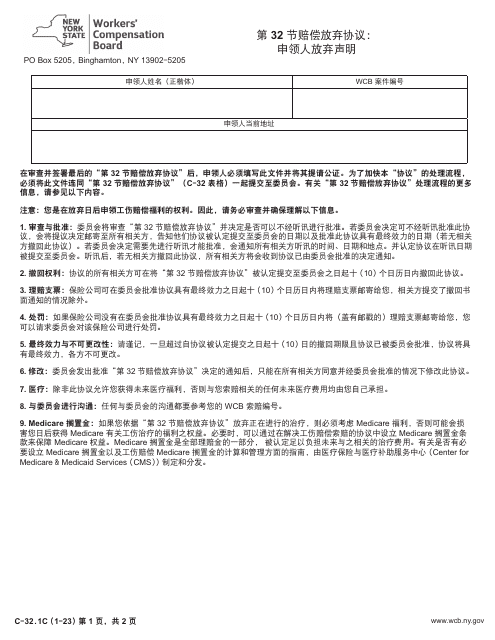 Form C-32.1 Section 32 Waiver Agreement: Claimant Release - New York (Chinese)