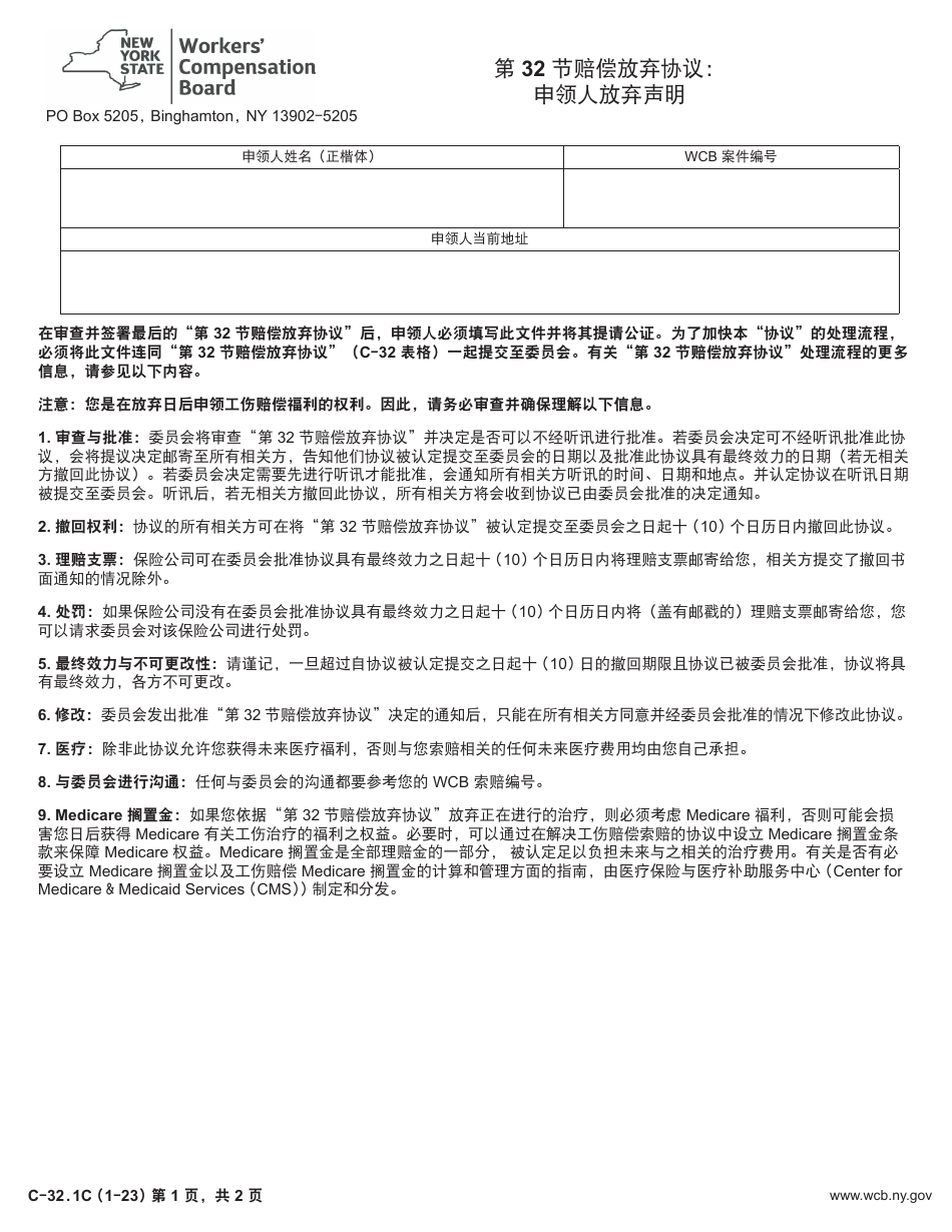 Form C-32.1 Section 32 Waiver Agreement: Claimant Release - New York (Chinese), Page 1