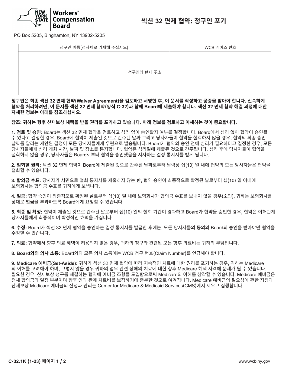 Form C-32.1 Section 32 Waiver Agreement: Claimant Release - New York (Korean), Page 1