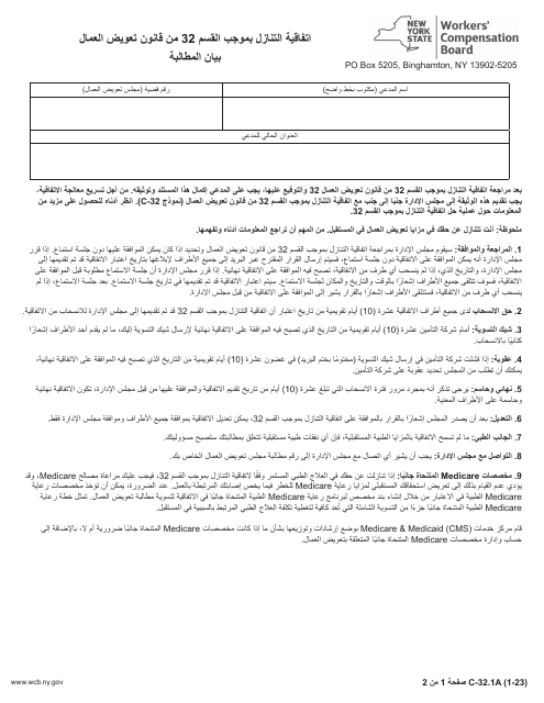 Form C-32.1 Section 32 Waiver Agreement: Claimant Release - New York (Arabic)