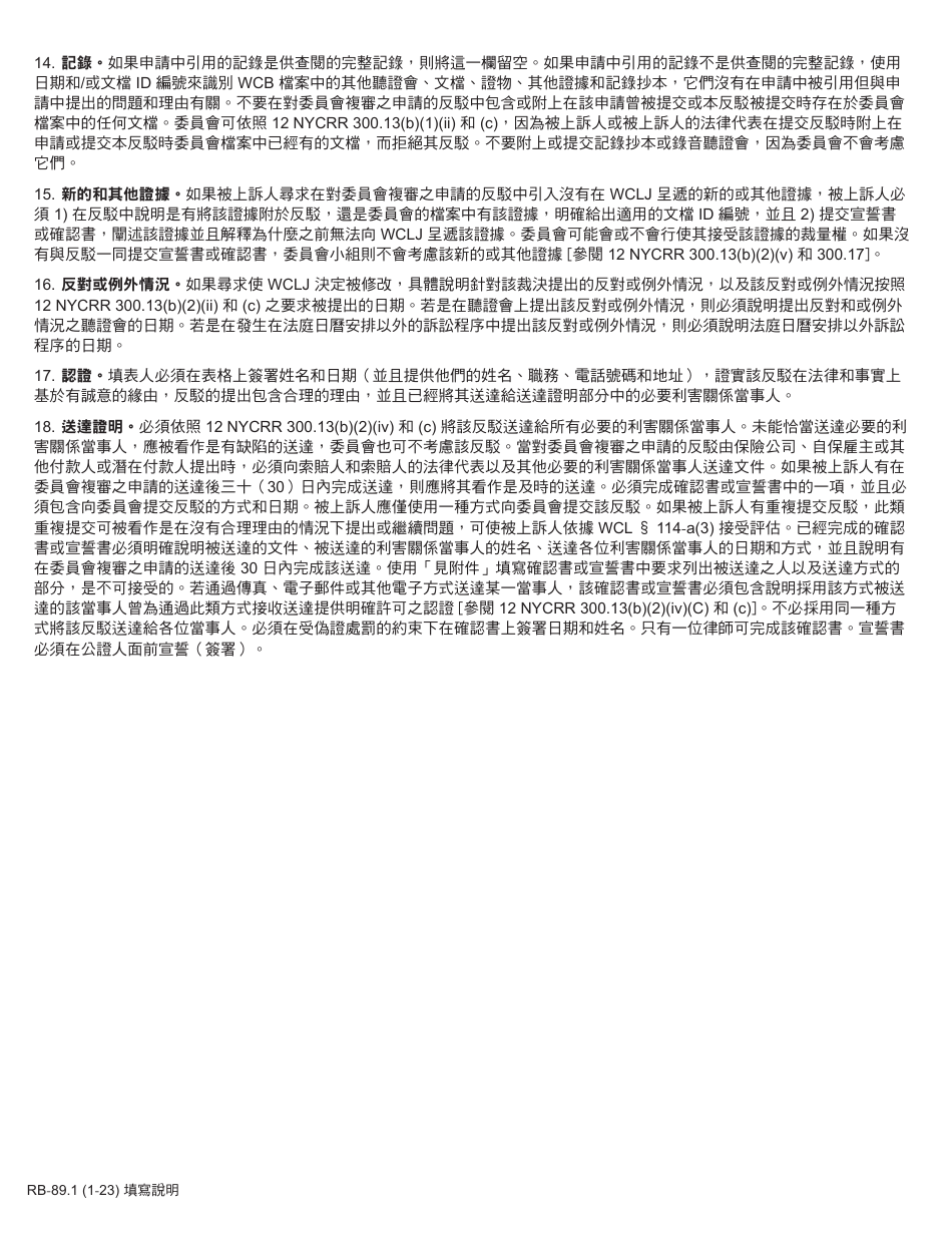 Form RB-89.1 Rebuttal of Application for Board Review - New York (Chinese), Page 2