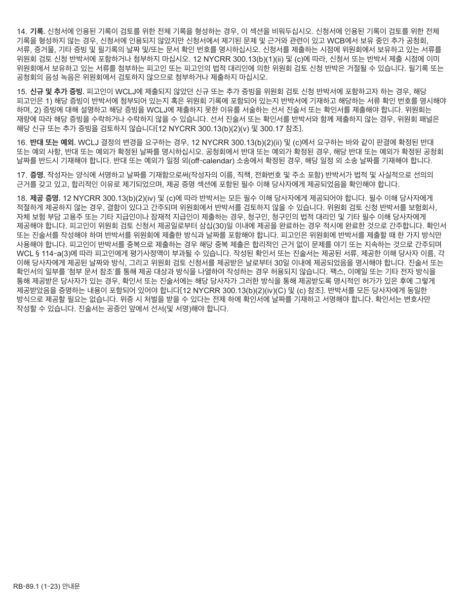 Form RB-89.1 Rebuttal of Application for Board Review - New York (Korean), Page 2