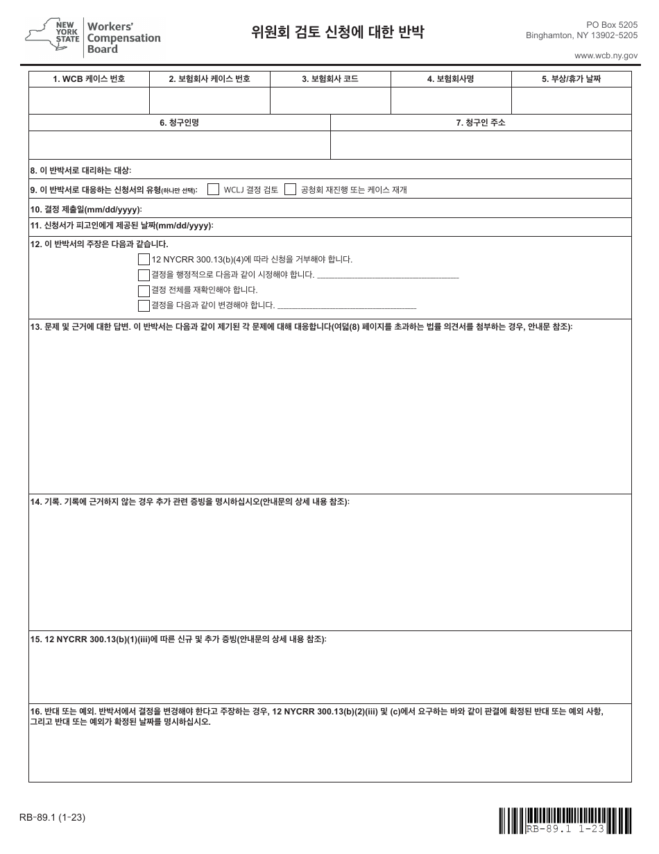 Form RB-89.1 Rebuttal of Application for Board Review - New York (Korean), Page 3