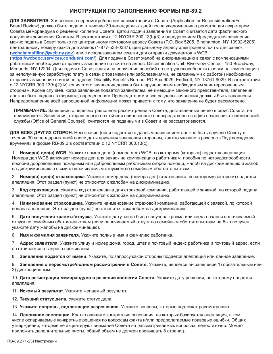 Form RB-89.2 Application for Reconsideration / Full Board Review - New York (Russian), Page 1
