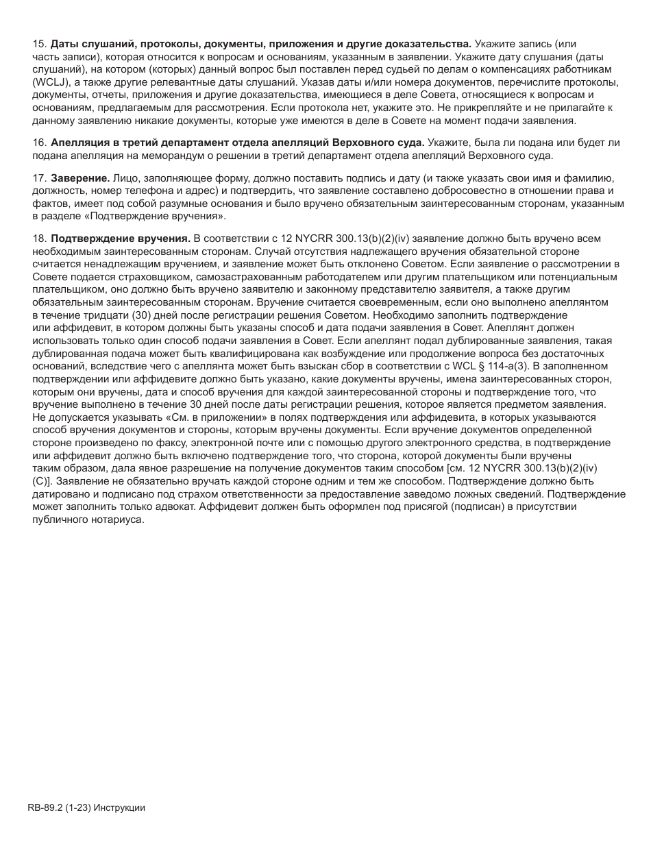 Form RB-89.2 Application for Reconsideration / Full Board Review - New York (Russian), Page 2