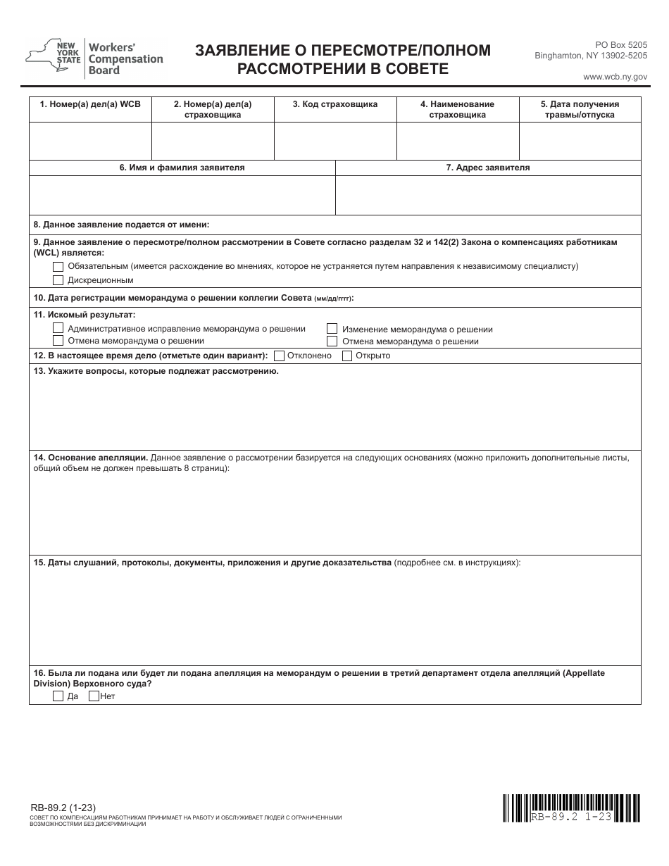Form RB-89.2 Application for Reconsideration / Full Board Review - New York (Russian), Page 3