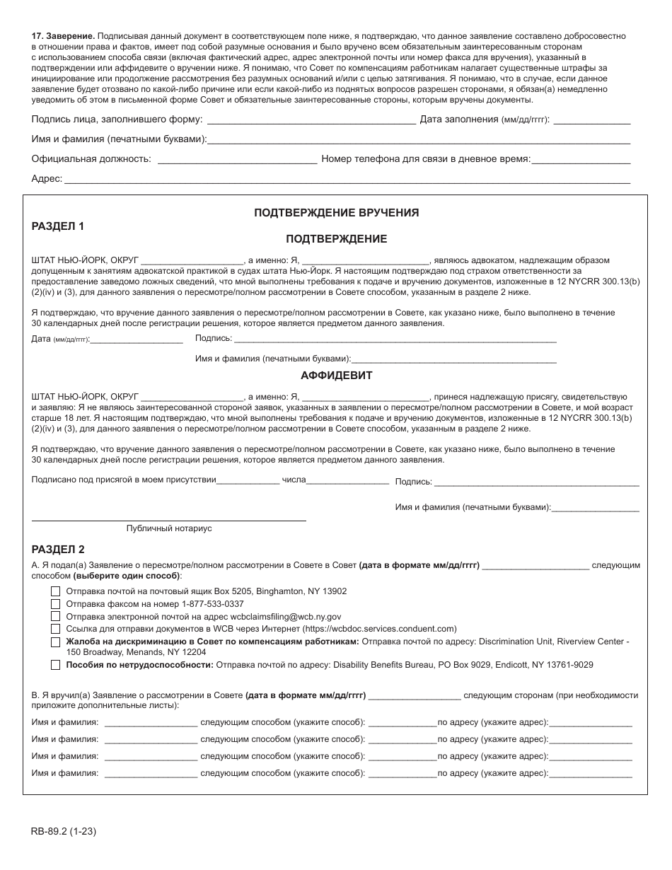 Form RB-89.2 Application for Reconsideration / Full Board Review - New York (Russian), Page 4